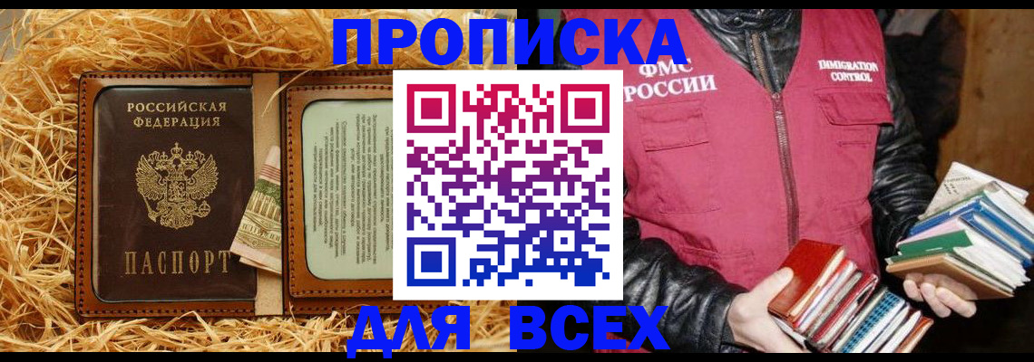 прописка для работы в Аше